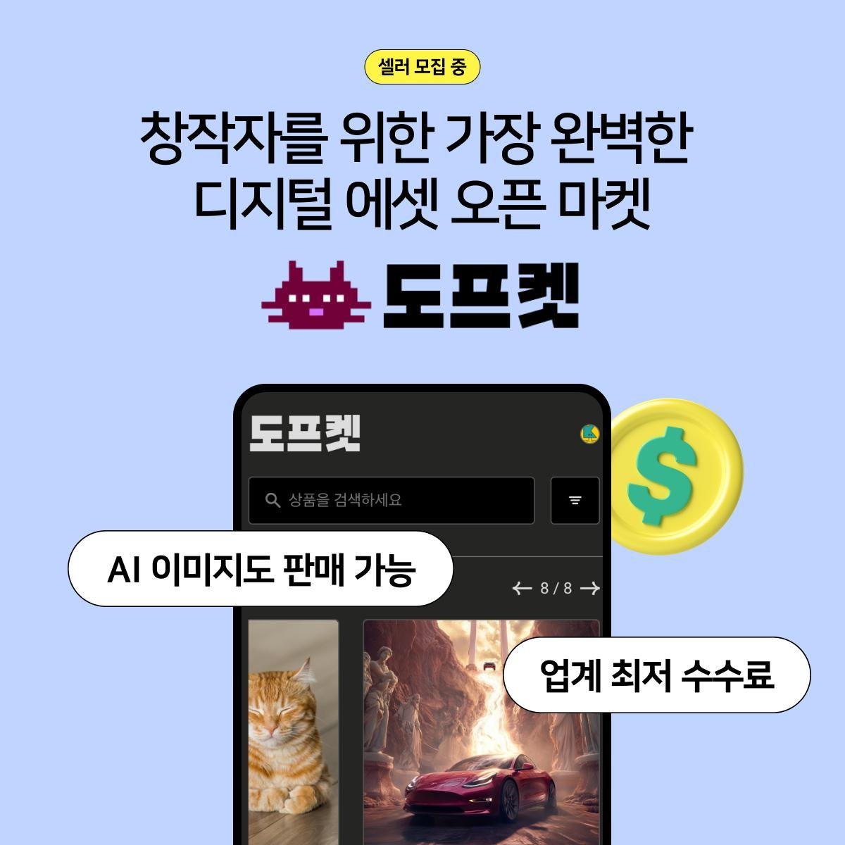 [도프켓] 셀러 입점 가이드
