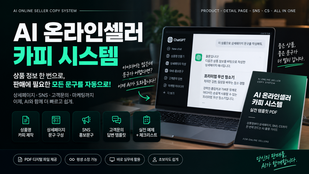 AI 온라인셀러 카피 시스템 | 상세페이지·SNS·CS 문구 자동 제작