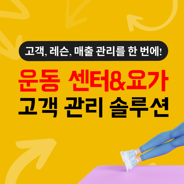 노션 | 필라테스&요가 회원 관리 솔루션