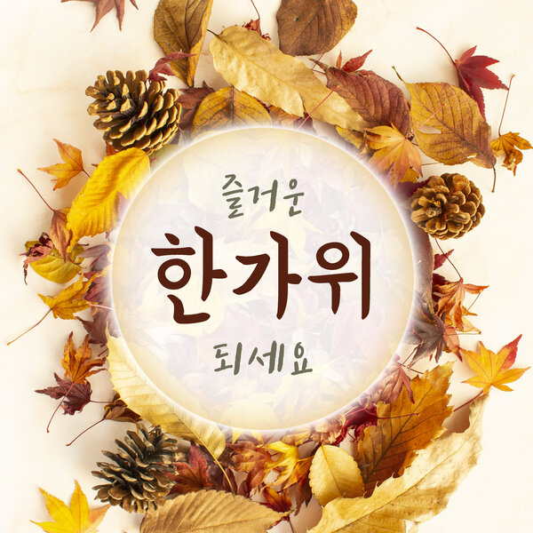 한가위 템플릿 — 원형 문구와 낙엽 프레임 외 5개