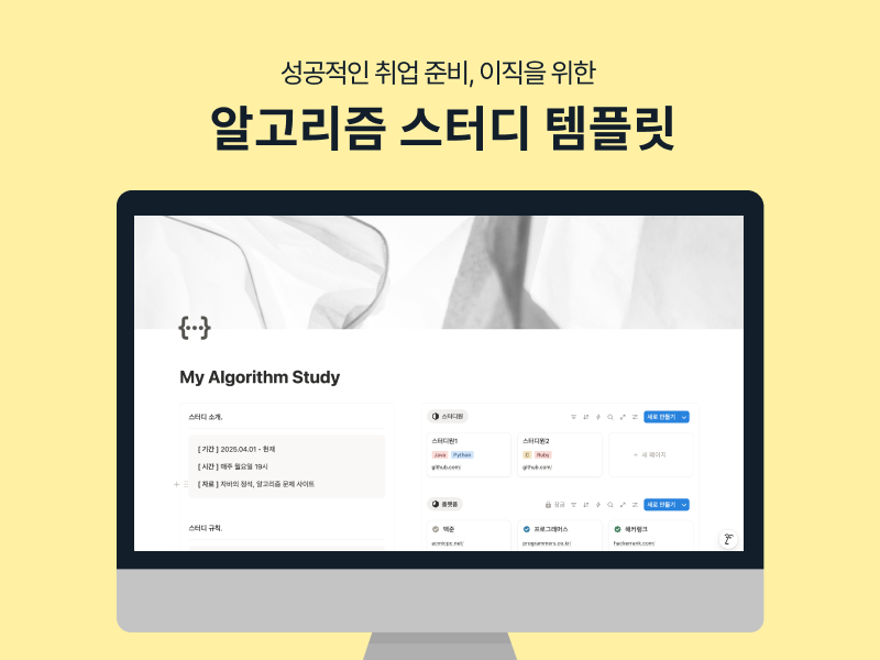 노션 템플릿 | 개발자를 위한 알고리즘 스터디 템플릿