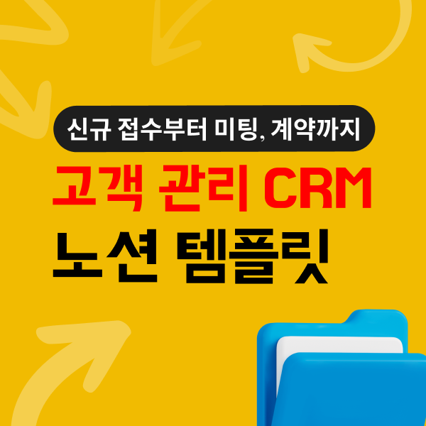 노션 | 고객 미팅&계약 관리 CRM 솔루션